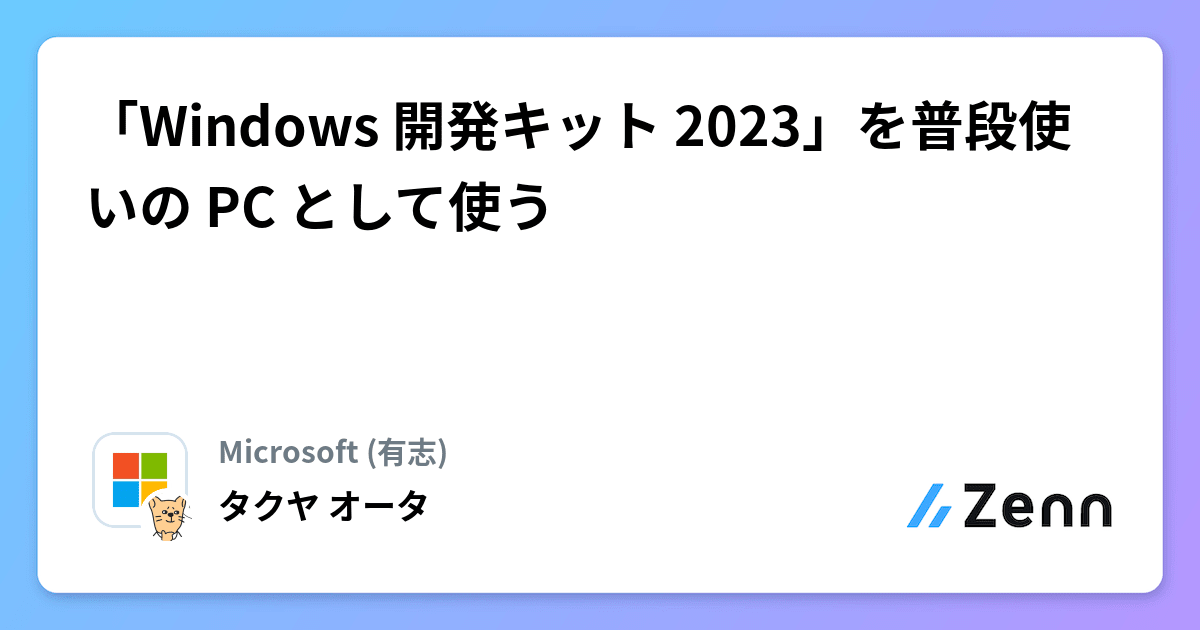 Windows 開発キット 2023」を普段使いの PC として使う